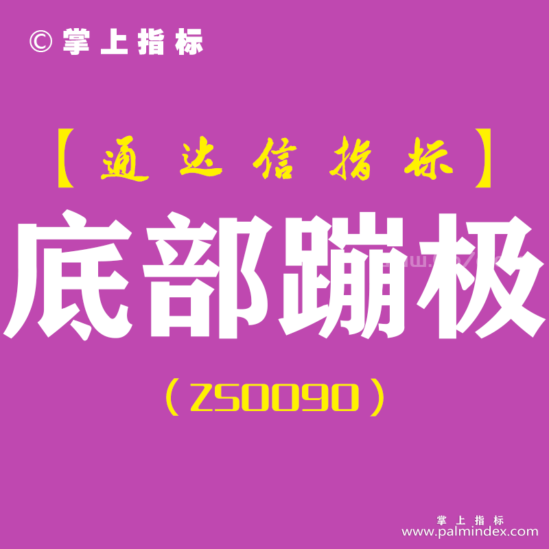 [ZS0090]底部蹦极-通达信副图指标公式-含手机版