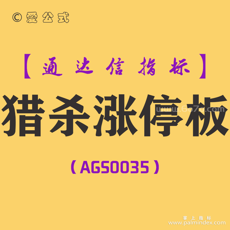 [AGS0035]猎杀涨停板-通达信主副图套装指标公式