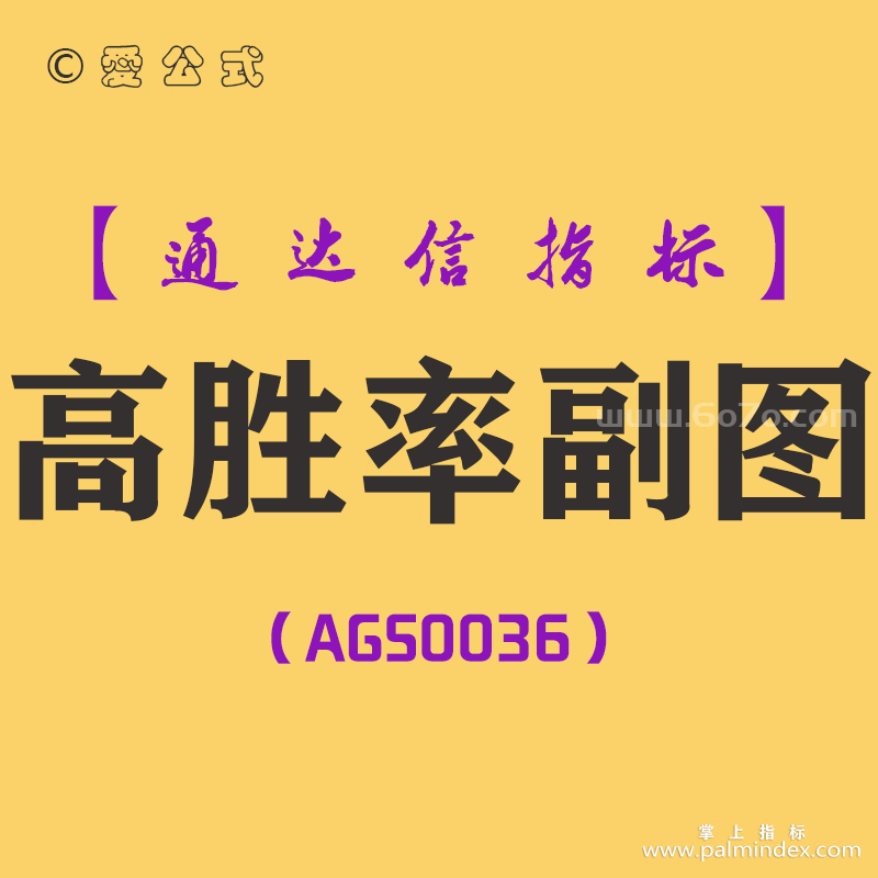 [AGS0036]高胜率-通达信副图指标公式