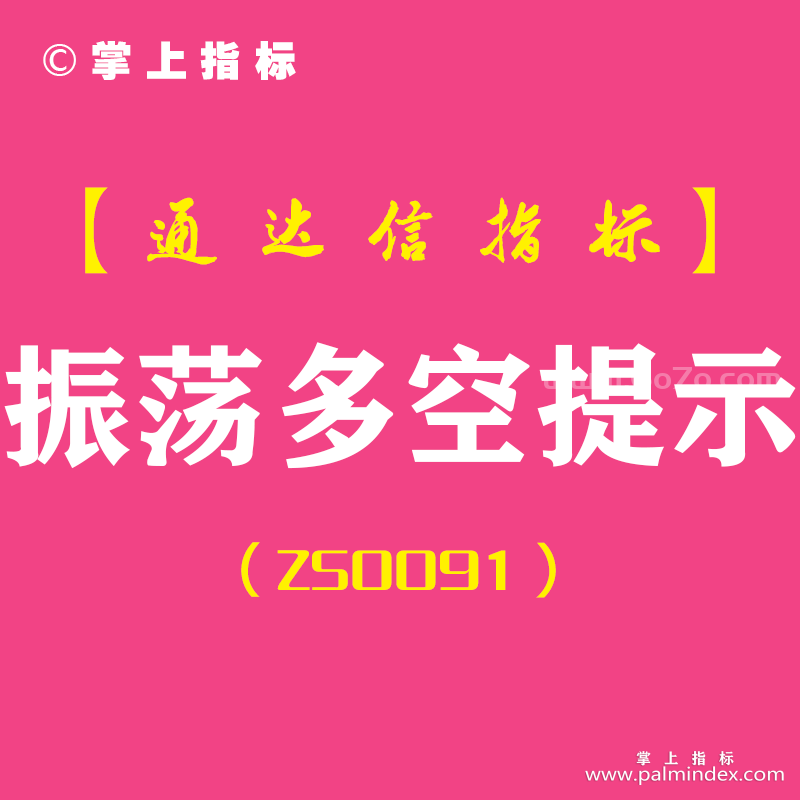 [ZS0091]振荡多空提示-通达信副图指标公式