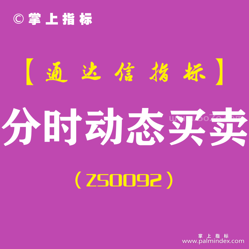 [ZS0092]分时动态买卖-通达信副图指标公式