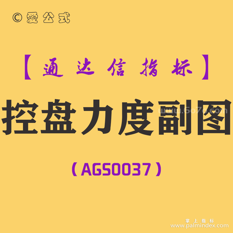 [AGS0037]控盘力度副图-通达信副图指标公式