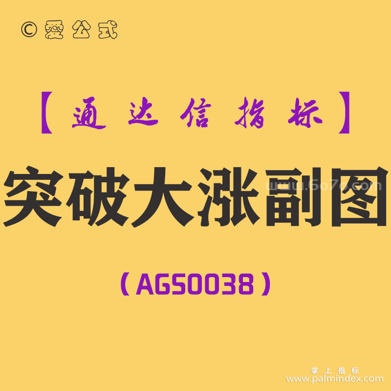 [AGS0038]突破大涨-通达信副图指标公式