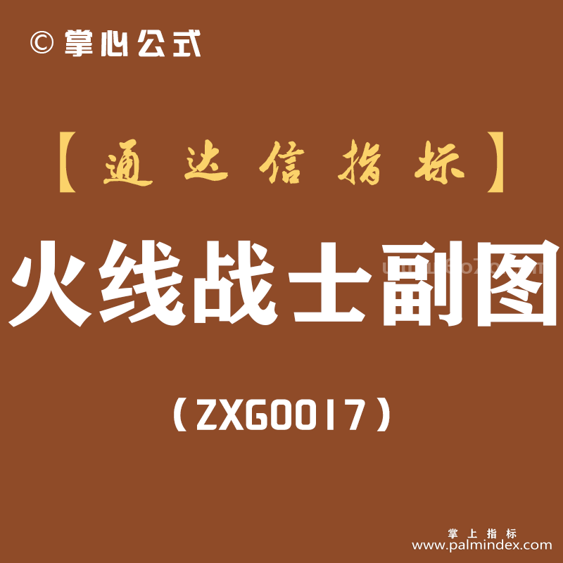[ZXG0017]火线战士-通达信副图指标公式