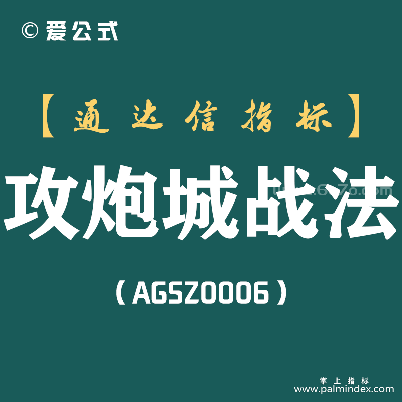 [AGSZ0006]为什么要等到尾盘买股票？"攻炮城战法"用20%时间赚80%的钱，庄家都赞不绝口