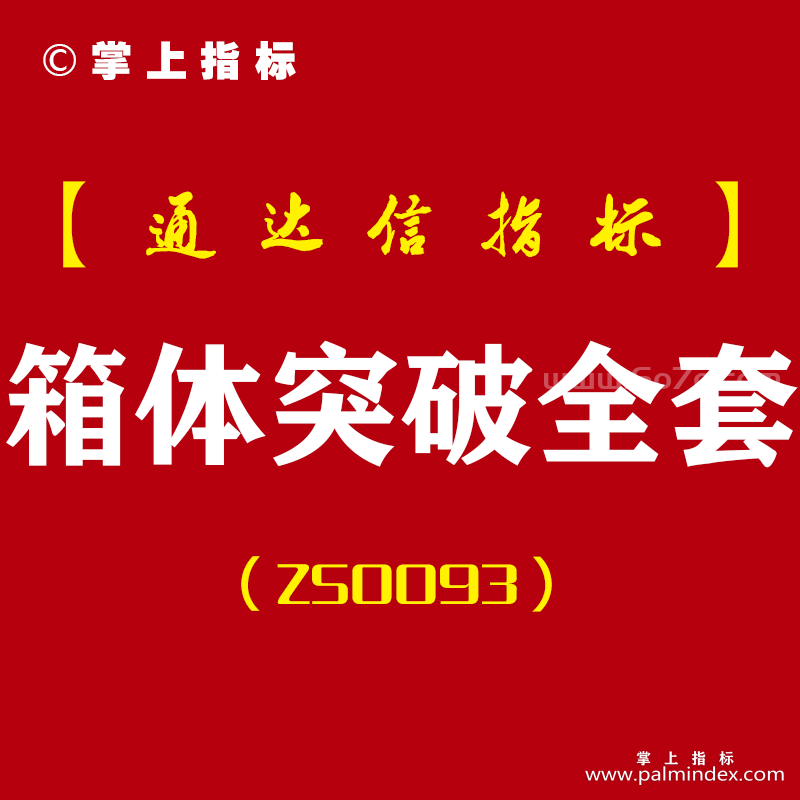 [ZS0093]箱体突破全套-通达信主副图指标公式