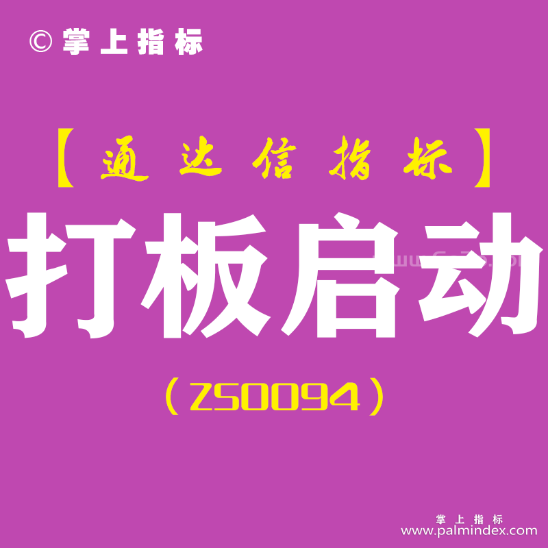 [ZS0094]打板启动-通达信副图指标公式