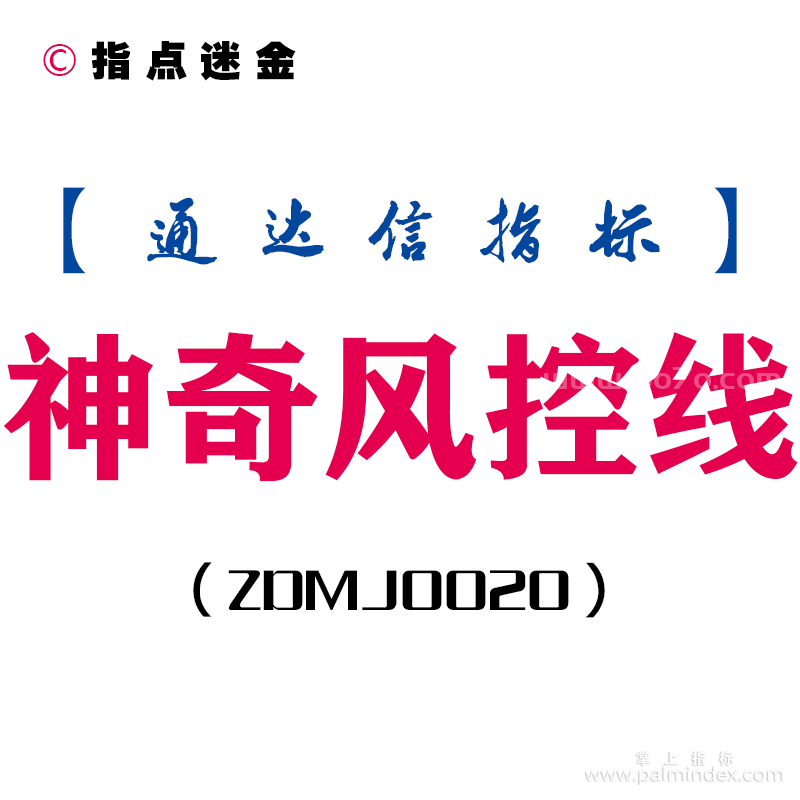 [ZDMJ0020]神奇风控线-通达信主副图指标公式
