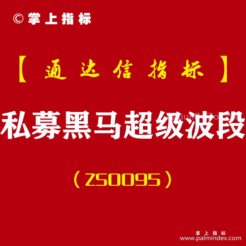 [ZS0095]私募黑马超级波段-通达信主副图指标公式-超级波段抄底