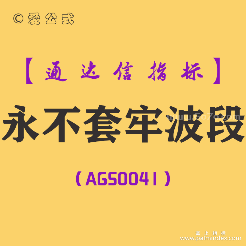 [AGS0041]永不套牢波段-通达信主图指标公式