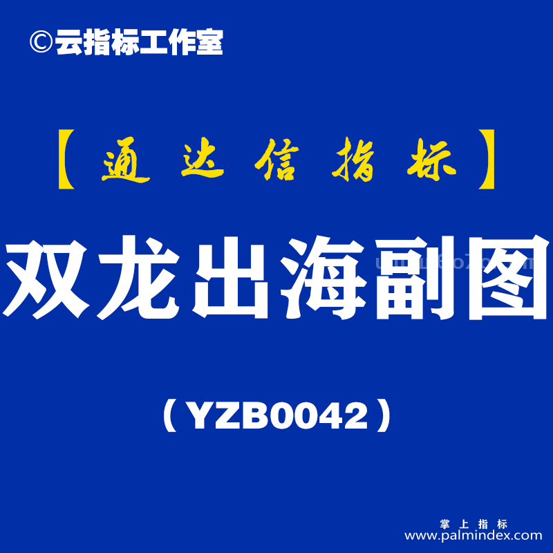 [YZB0042]双龙出海-通达信副图指标公式