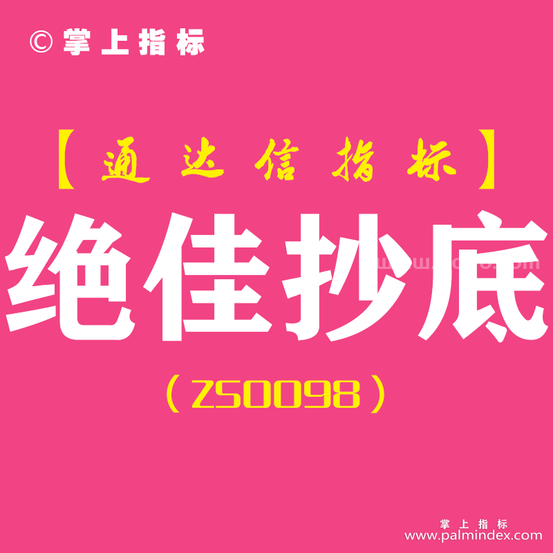 [ZS0098]绝佳抄底-通达信副图指标公式