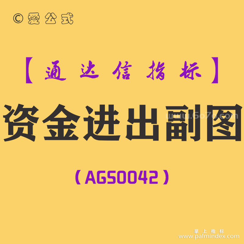 [AGS0042]资金进出-通达信副图指标公式