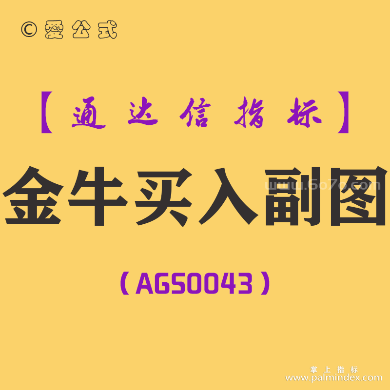 [AGS0043]金牛买入-通达信副图指标公式