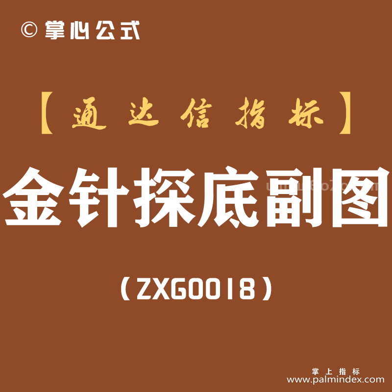 [ZXG0018]金针探底-通达信副图指标公式