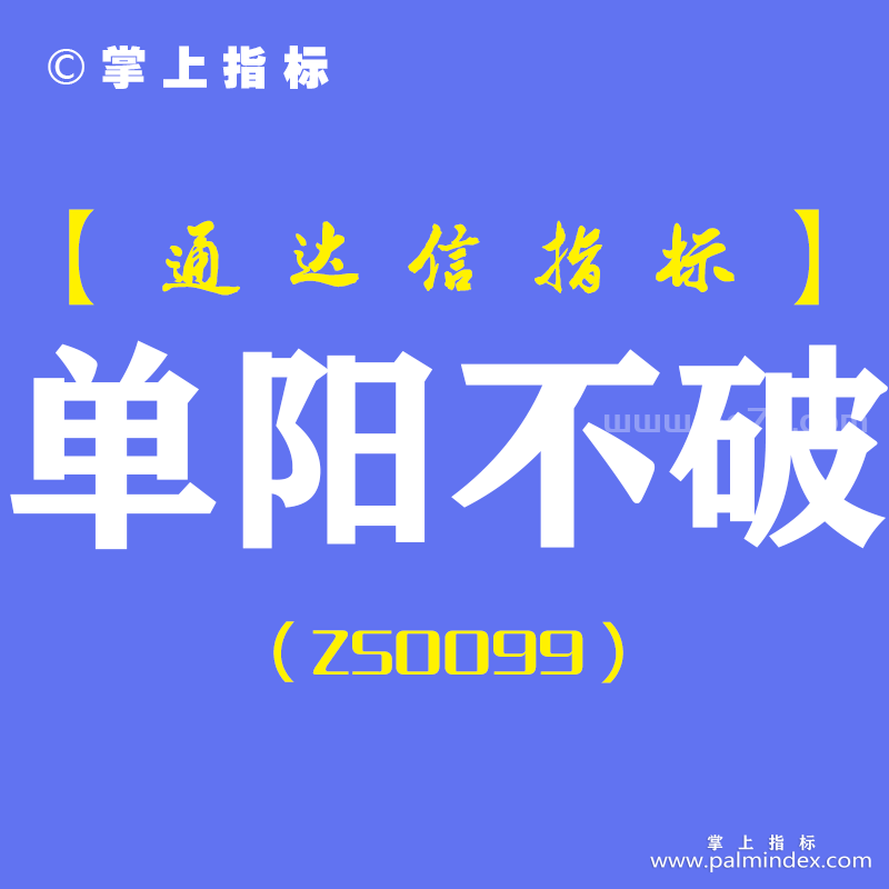 [ZS0099]单阳不破-通达信全套主副图指标公式-K线秘籍全攻略