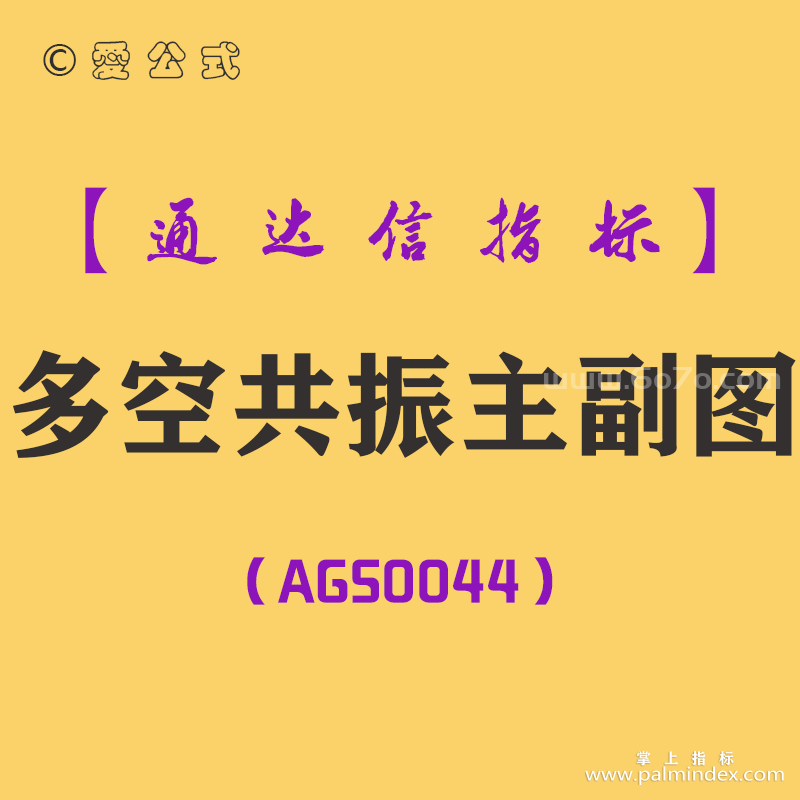 [AGS0044]多空共振-通达信主副图指标公式