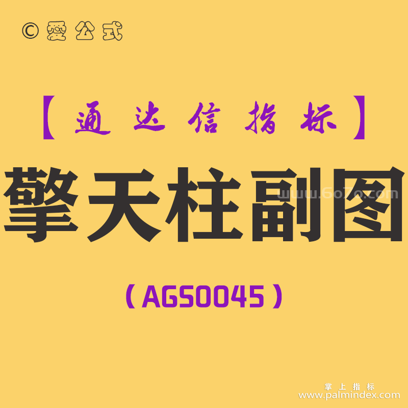 [AGS0045]擎天柱-通达信副图指标公式