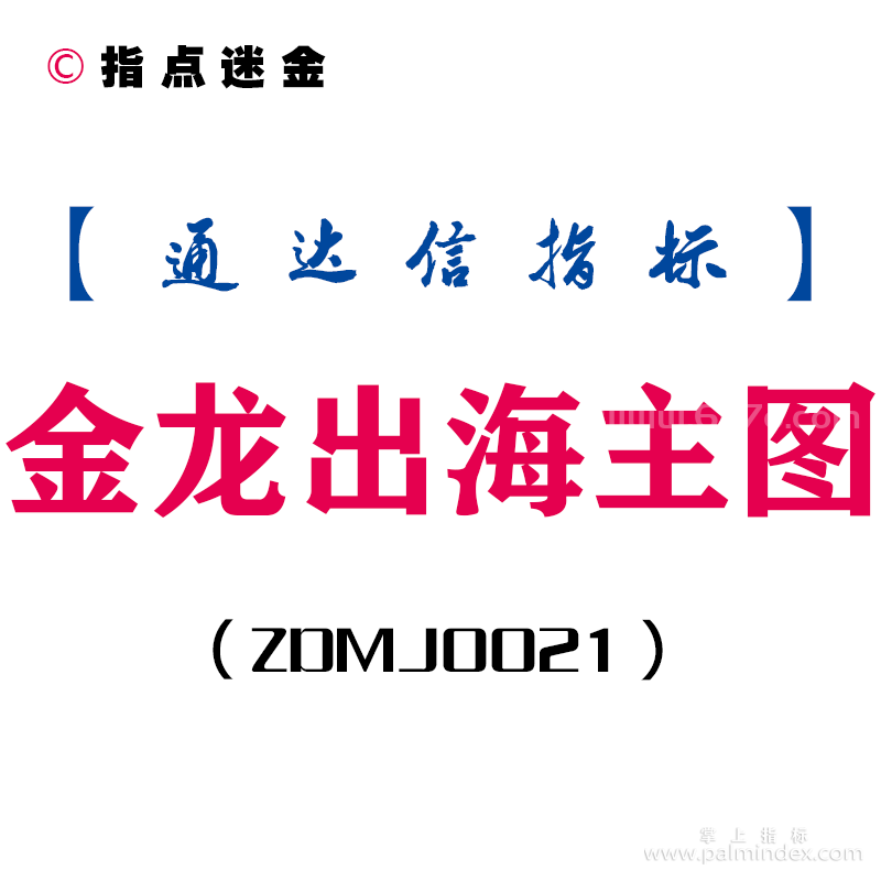 [ZDMJ0021]金龙出海-通达信主图指标公式