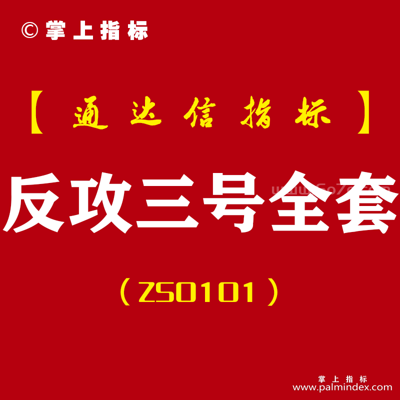 [ZS0101]反攻三号全套-通达信全套主副图指标公式-（含选股池）