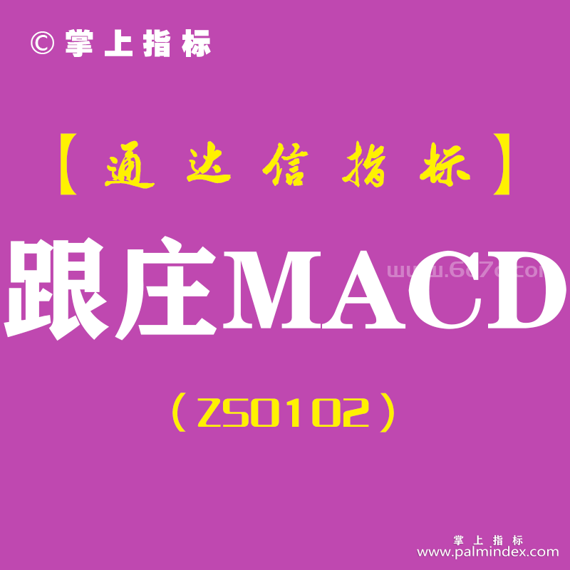 [ZS0102]跟庄MACD-通达信副图指标公式