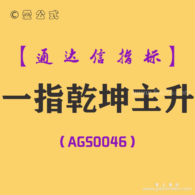 [AGS0046]一指乾坤主升-通达信主副图指标公式