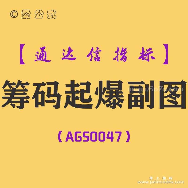 [AGS0047]筹码起爆-通达信副图指标公式