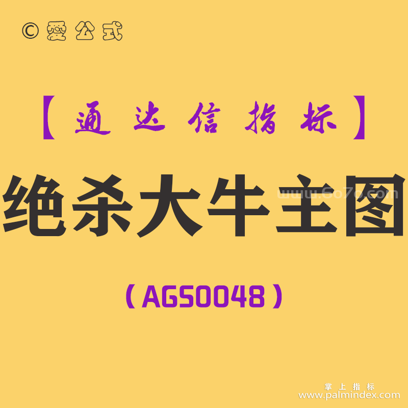 [AGS0048]绝杀大牛-通达信主图指标公式