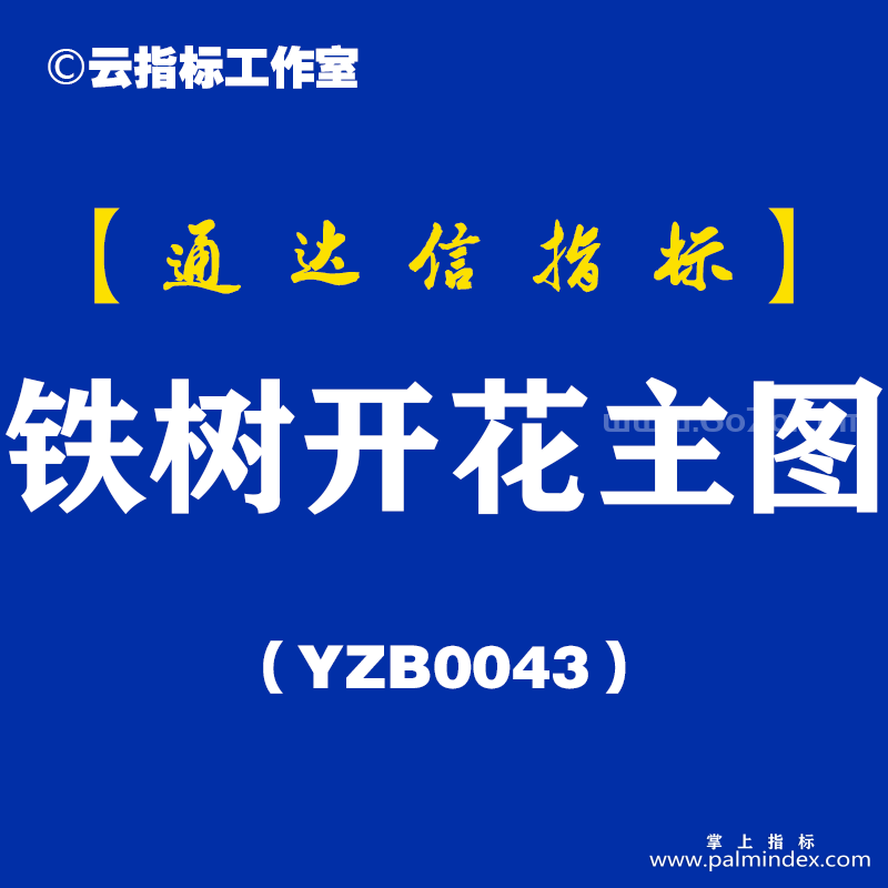 [YZB0043]铁树开花-通达信主图指标公式