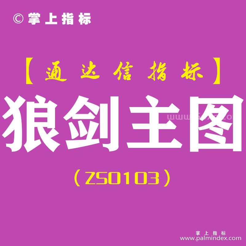 [ZS0103]狼剑主图-通达信主图指标公式-箭头出现往往有10%的空间