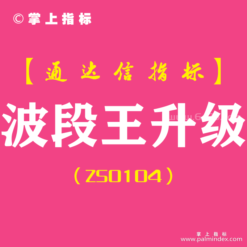 [ZS0104]波段王升级-通达信主图指标公式