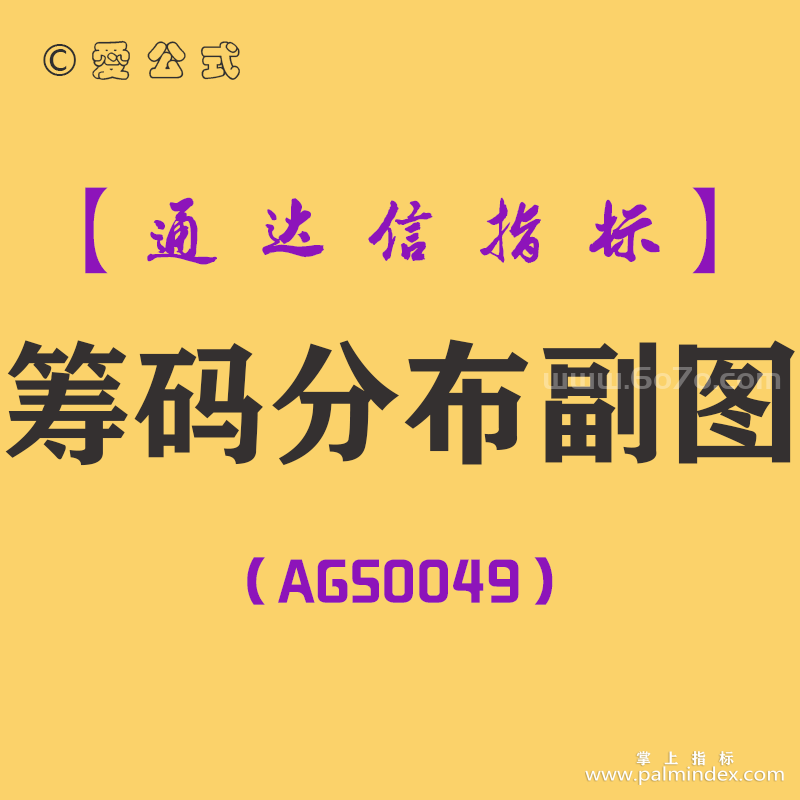 [AGS0049]筹码分布-通达信副图指标公式