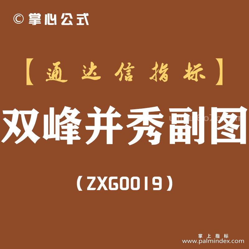 [ZXG0019]双峰并秀-通达信副图指标公式