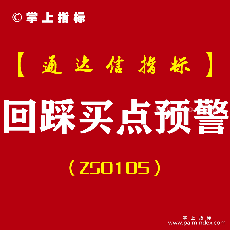 [ZS0105]回踩买点预警-通达信主副图指标公式-均线夹角预警