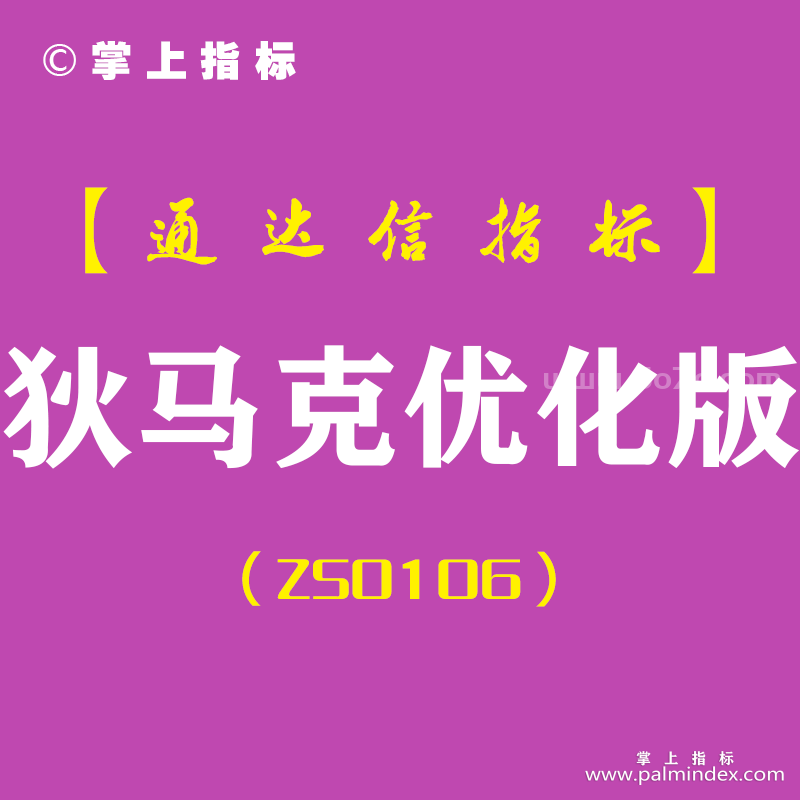 [ZS0106]狄马克优化版-通达信主图指标公式