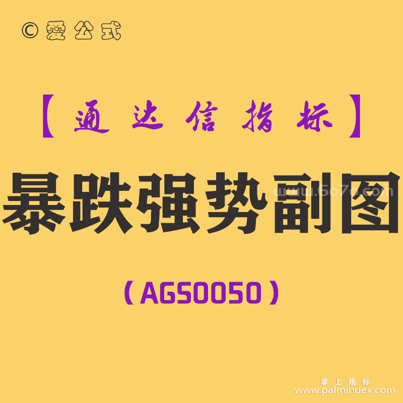 [AGS0050]暴跌强势-通达信副图指标公式