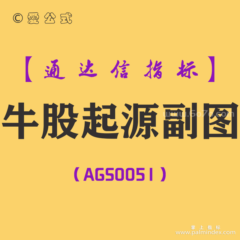 [AGS0051]牛股起源-通达信副图指标公式