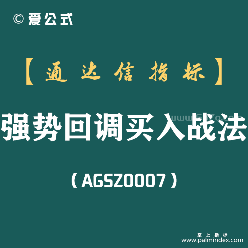 [AGSZ0007]超准的涨停回调买入法！为什么别人能赚钱，而自己却迟迟没有领悟？