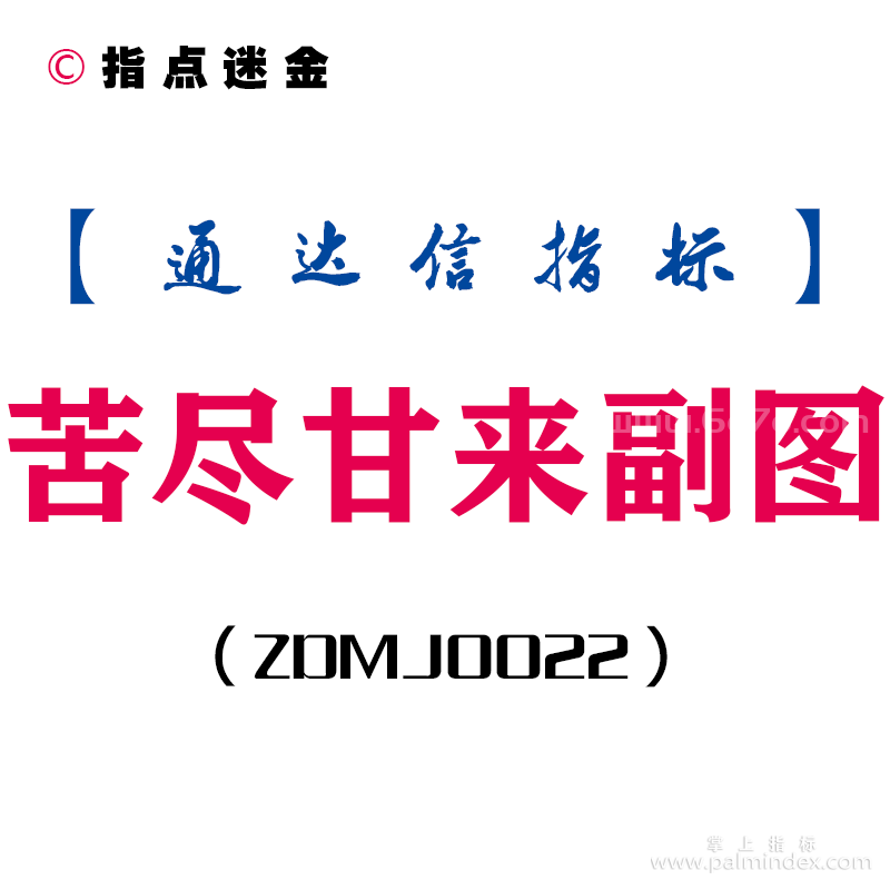 [ZDMJ0022]苦尽甘来-通达信副图指标公式