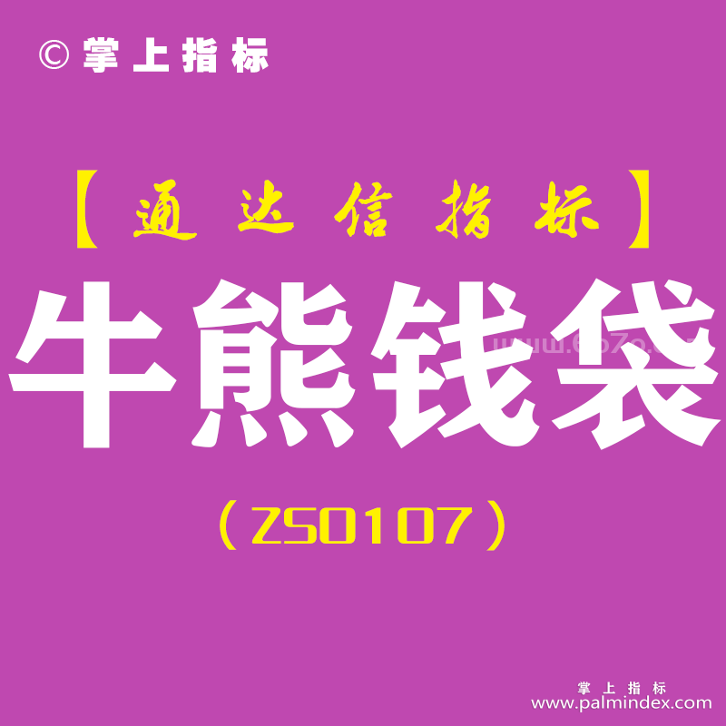 [ZS0107]牛熊钱袋-通达信主图指标公式-含手机版