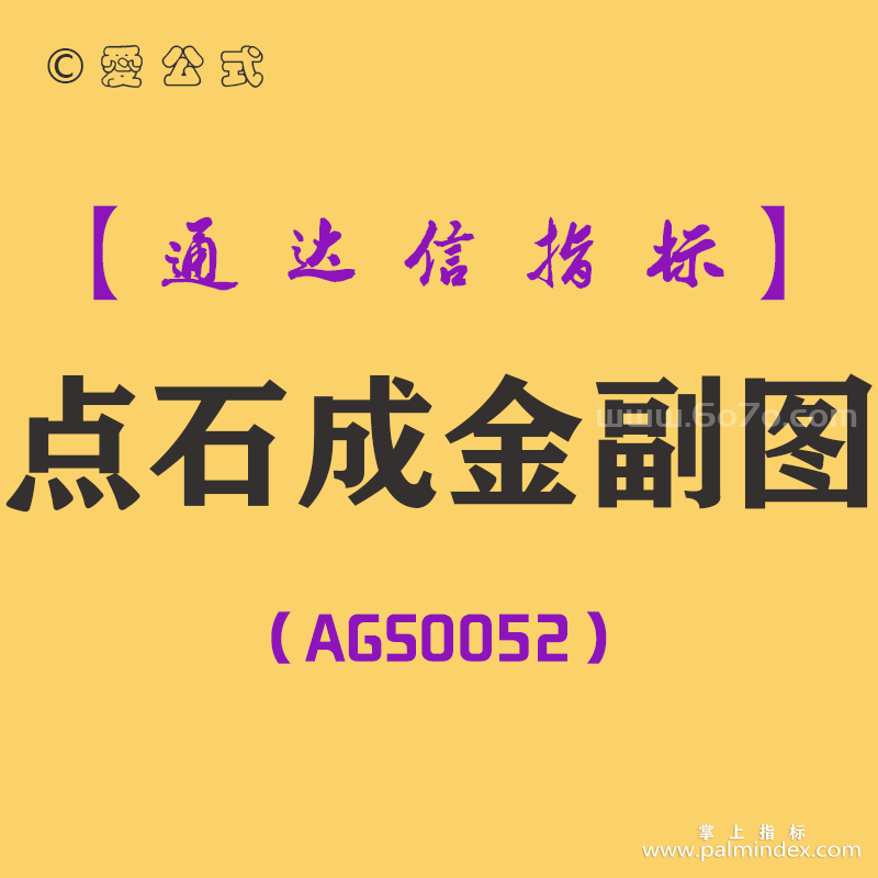 [AGS0052]点石成金-通达信副图指标公式