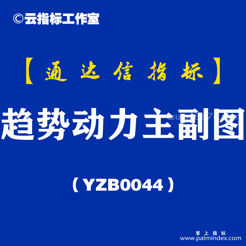 [YZB0044]趋势动力-通达信主副图指标公式