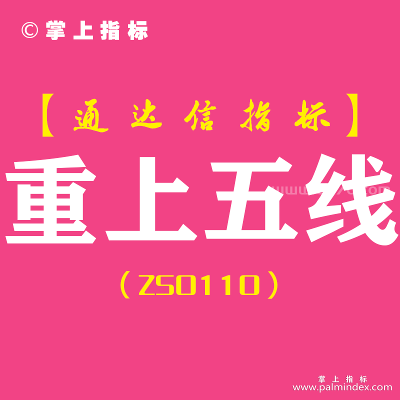 [ZS0110]重上五线-通达信副图指标公式