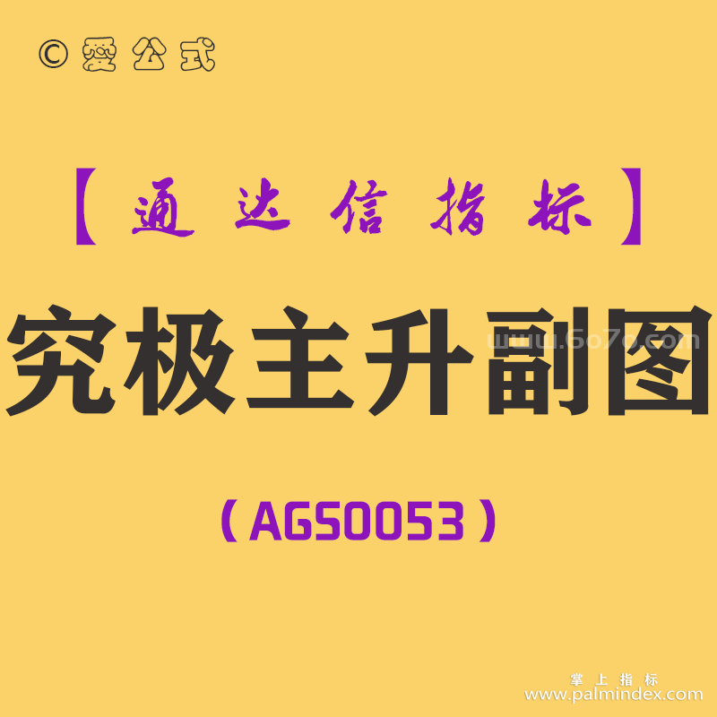 [AGS0053]究极主升-通达信副图指标公式