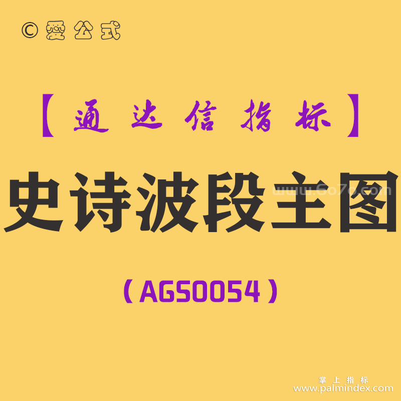 [AGS0054]史诗波段-通达信主图指标公式