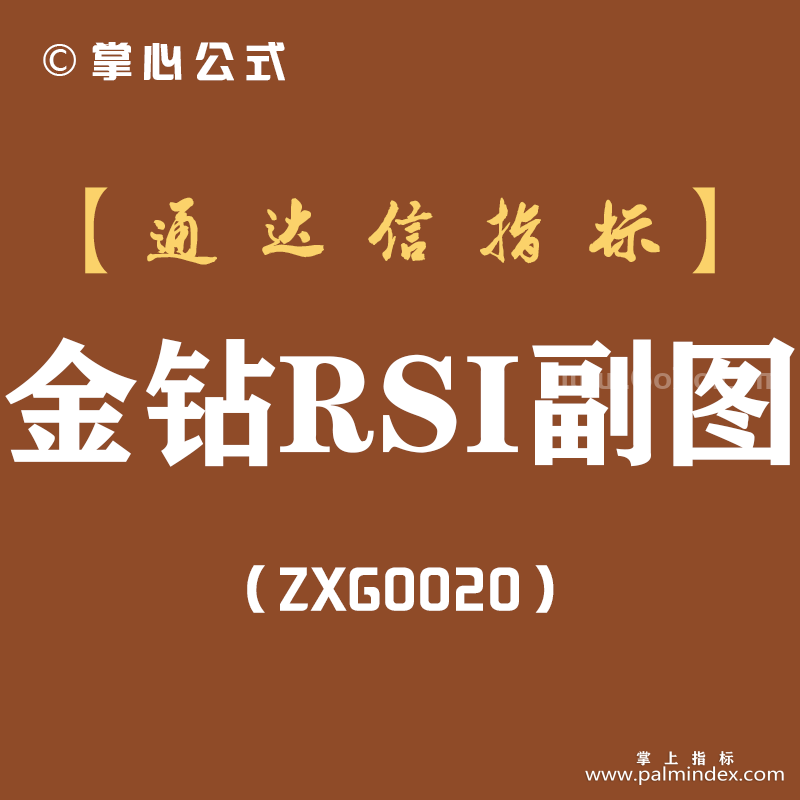[ZXG0020]金钻RSI-通达信副图指标公式
