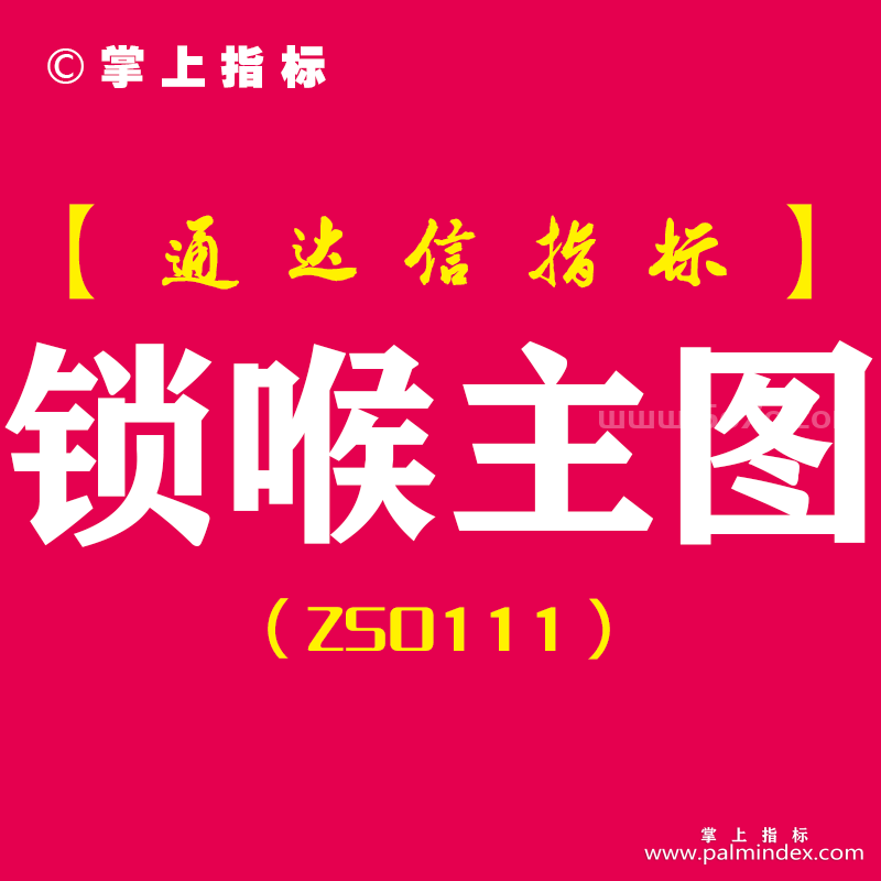 [ZS0111]锁喉主图-通达信主图指标公式-针对自己手中的个股可以做买入以及加仓参