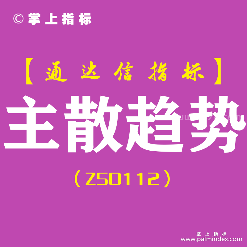 [ZS0112]主散趋势-通达信副图指标公式