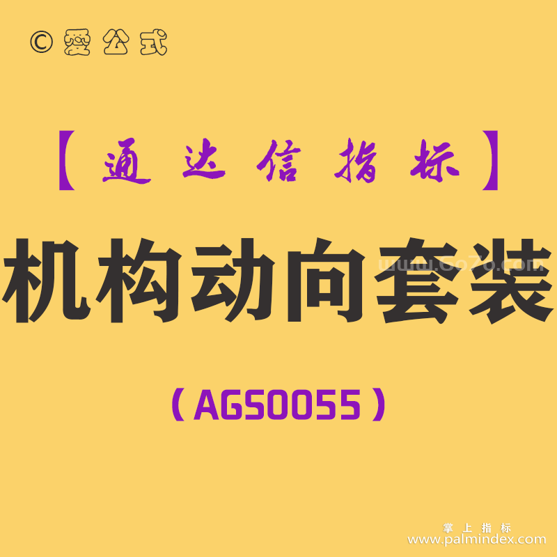 [AGS0055]机构动向-通达信主副图套装指标公式