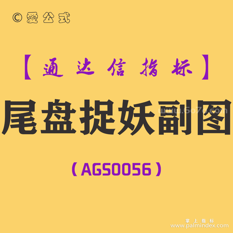 [AGS0056]尾盘捉妖-通达信副图指标公式